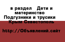  в раздел : Дети и материнство » Подгузники и трусики . Крым,Севастополь